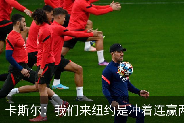 卡斯尔：我们来纽约是冲着连赢两场来的 G3赢了没人在庆祝